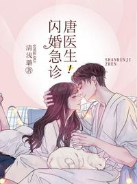 闪婚急诊唐医生